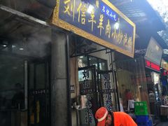 门面-刘信牛羊肉小炒泡馍(回民街店)