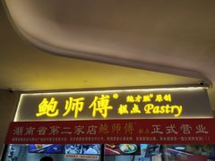 门面-鲍师傅糕点(国金街店)