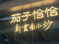 -茄子恰恰·新云南小炒(钱王街店)