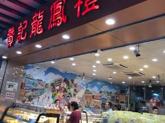 -赞记龙凤礼饼(广州市二宫向群宾馆店)