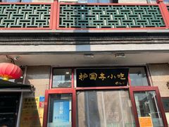 -护国寺小吃(地安门店)