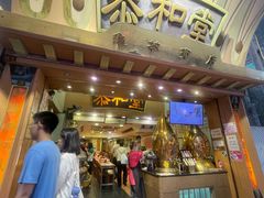 -恭和堂 龟苓膏(铜锣湾店)