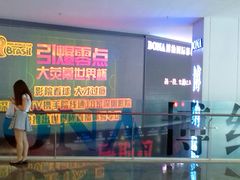 等候区-博纳国际影城(皇庭店)