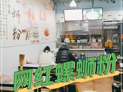 大堂-龍城柳州螺蛳粉(群星路店)