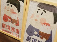 -WONDER ICE 萬得冰田(建設路总店)