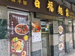 -百福麵家(新馬路店)