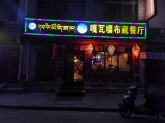 门面-嘎咓讓咘藏餐厅(团结新村店)