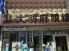 -大明府国际眼镜(太原北街店)