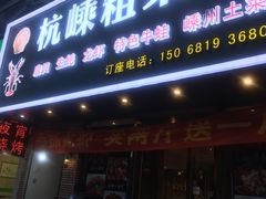 门面-杭嵊粗菜馆(文一西路店)