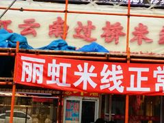 门面-丽虹云南过桥米线(兴工街店)