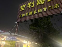 -百利鸽王(紫薇路店)