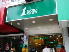 -1点点(岗顶店)