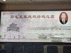 -郭屯王家炖鸡炒鸡(振兴西路店)