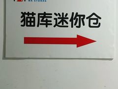 -猫库迷你自助仓储寄存仓库(丽泽桥店)