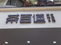 门面-茶百道(四季青店)