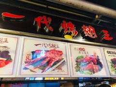 -一代烤翅王(大汉口店)