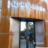 六条（料理？）艺术馆