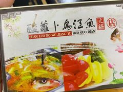 -大理.老字号渝记酸萝卜乌鱼(古城总店)