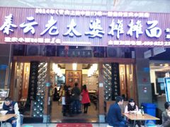 -秦云老太婆摊摊面(全国总店)