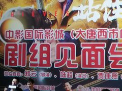 -中影国际影城(大唐西市4K临境音店)