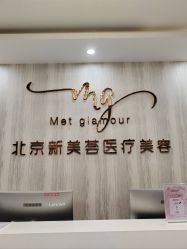 -新美荟医美·专注面部美学抗衰