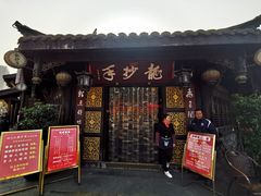 门面-龙抄手(文殊坊店)