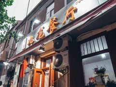 门面-九龙餐厅(大沽路店)