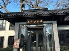 -杭州西湖柳莺里酒店·闻莺厅