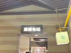 -雁滩白记·兰州牛肉面