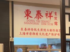 -东泰祥生煎馆(重庆北路店)