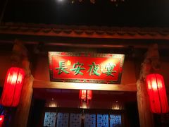 门面-长安大牌档之西安博物院文化餐厅(中贸店)
