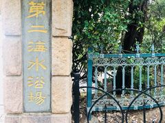 门面-青岛第二海水浴场