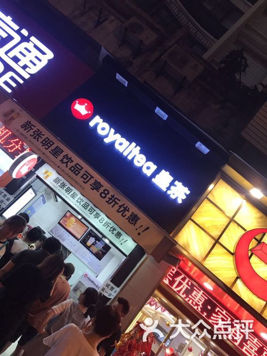 royaltea皇茶门面图片 - 第1张