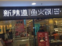 门面-新辣道鱼火锅(国瑞城店)