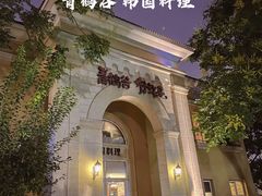 -青鹤谷(苏州店)