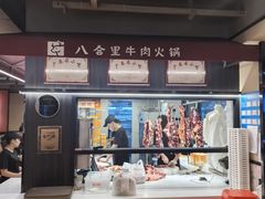 -八合里牛肉火锅(八合里总店)