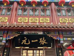 -张一元(总店)