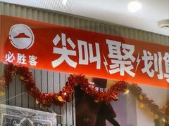 -必胜客(中山店)