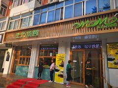 门面-MOMO冰品·生巧汤圆(红桥店)