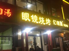 -胜泽眼镜烧烤(云霄路直营店)