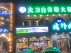 -楼外楼大刀肉传统火锅居(博学路店)