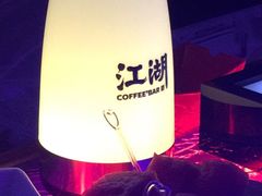 -江湖酒吧