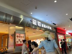 -龍歌自助小火锅(市南金茂湾店)