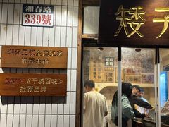 -矮子粉店1985·长沙米粉(湘春路店)