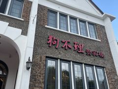 -狗不理(贵宾楼店)