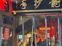 -龙抄手食府(浣花北路店)