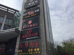 -海底捞火锅(上元大街店)