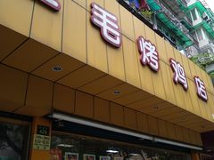 门面-三毛烤鸡(清泰街店)