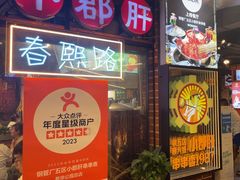 -钢管厂五区小郡肝火锅串串香(总店)