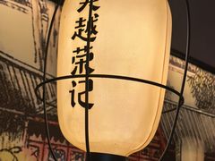 -吴越荣记苏州菜·松鼠桂鱼100%活鱼现做(斜塘老街店)